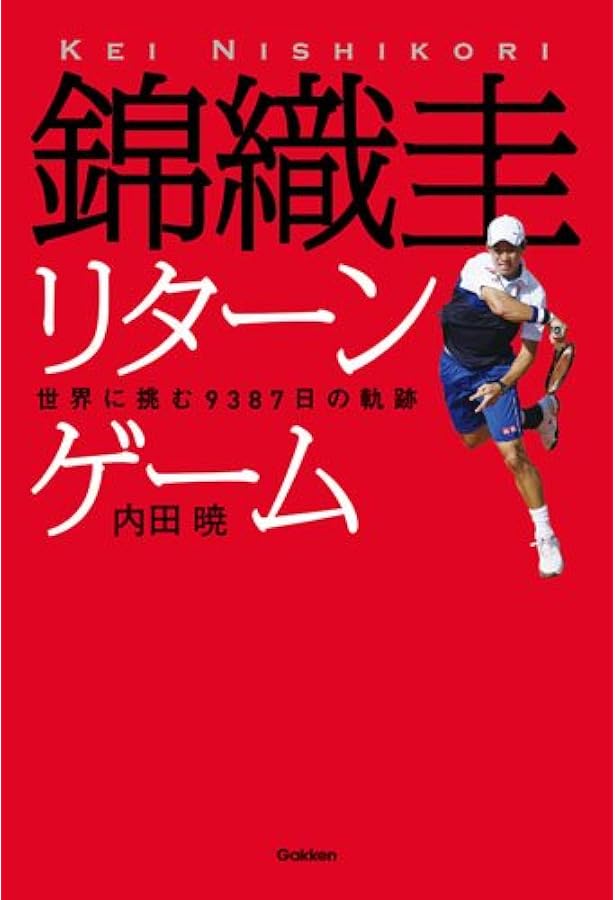 勝てる脳、負ける脳 一流アスリートの脳内で起きていること (集英社